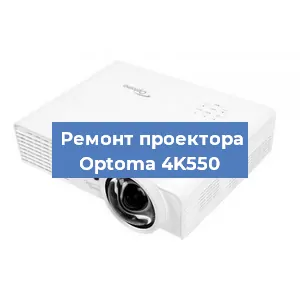 Ремонт проектора Optoma 4K550 в Красноярске